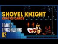 Shovel Knight: King of Cards | Реванш
