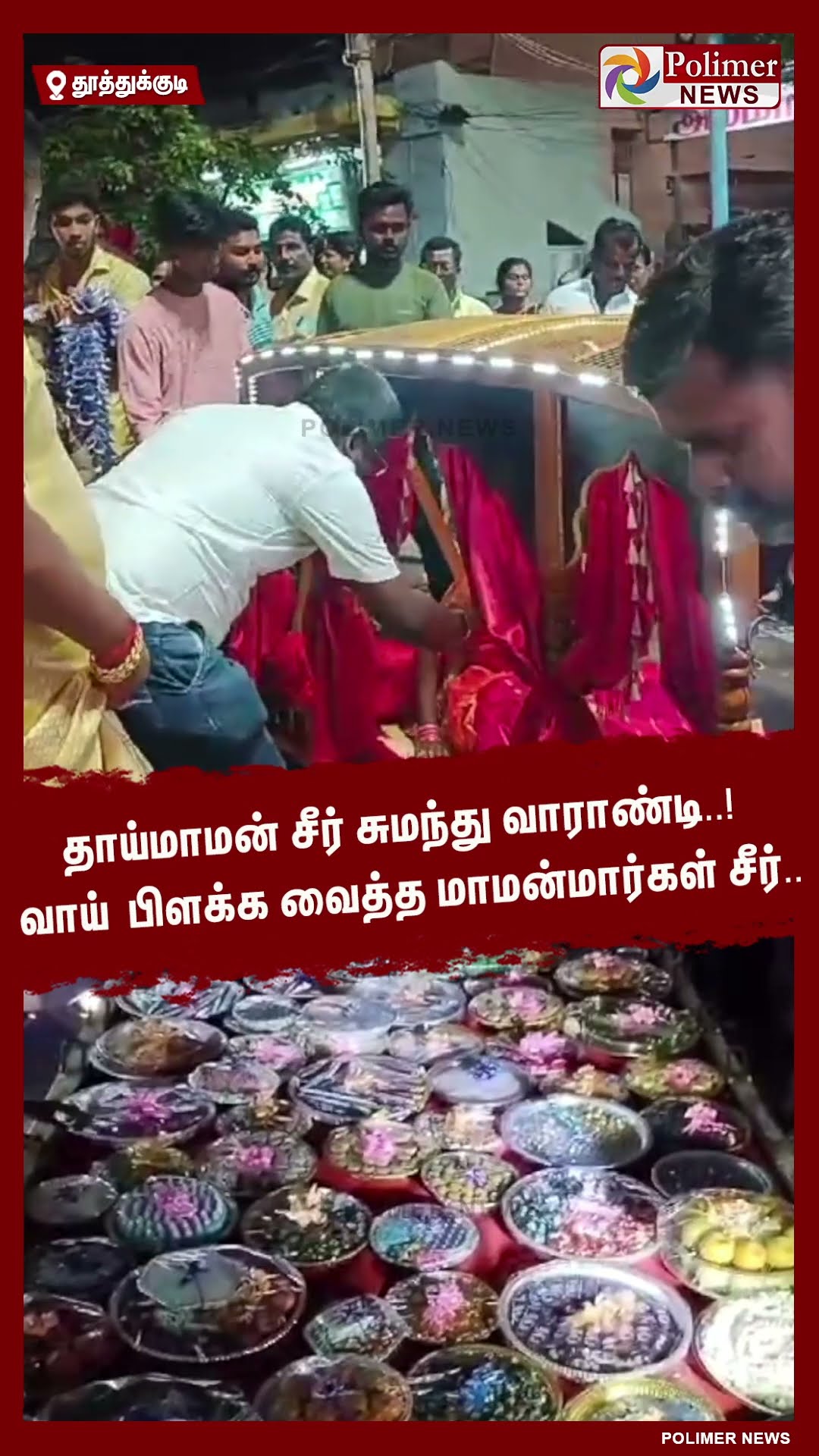 தாய்மாமன் சீர் சுமந்து வாராண்டி..! வாய் பிளக்க வைத்த மாமன்மார்கள் சீர்.. #shorts