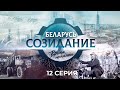 Достижения в области высоких технологий. &quot;Беларусь. Созидание. Время помнить&quot;. 12 серия