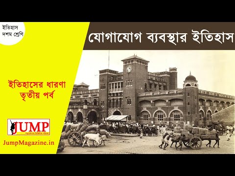 ইতিহাসের ধারণা - 3rd Part | মাধ্যমিক ইতিহাস | যানবাহন - যোগাযোগ ব্যবস্থার ইতিহাস | Class 10 History