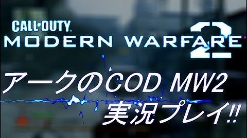 PS3 COD MW2 アークの実況プレイ!! 凹凸砂 EP032 AreQz