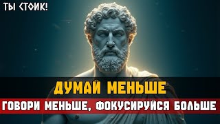 видео: ИСТИННАЯ СИЛА НАЧИНАЕТСЯ С МЕНЬШЕ МЫСЛЕЙ И РЕЧЕЙ | Стоицизм картинка: ИСТИННАЯ СИЛА НАЧИНАЕТСЯ С МЕНЬШЕ МЫСЛЕЙ И РЕЧЕЙ | Стоицизм