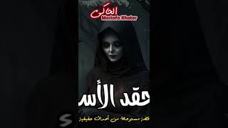 الحقد الأسود قصة رعب