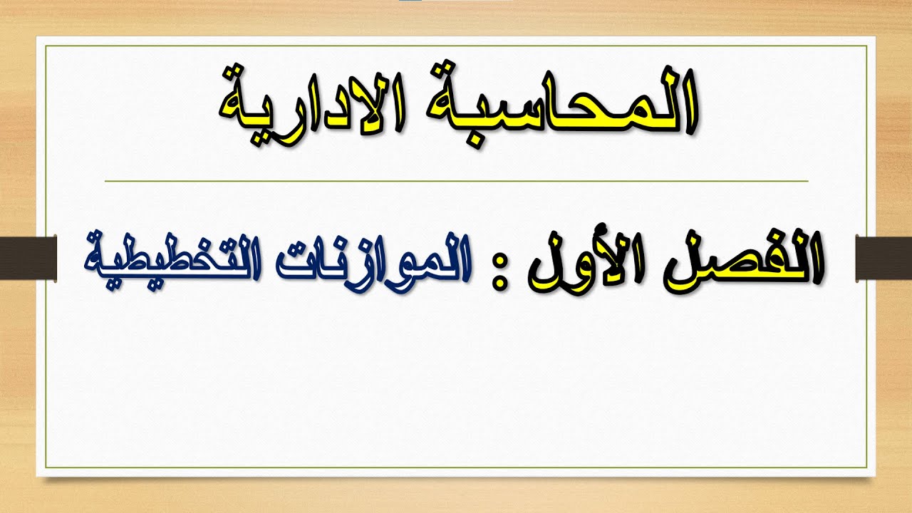 #المحاسبة الادارية# - الفرقة الثالثة - الفصل الأول - الموازنات التخطيطية