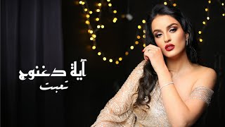 Taybat - Husain Al jassmi ( by Eya Daghnouj ) /تعبت - حسين الجسمي ( آية دغنوج )