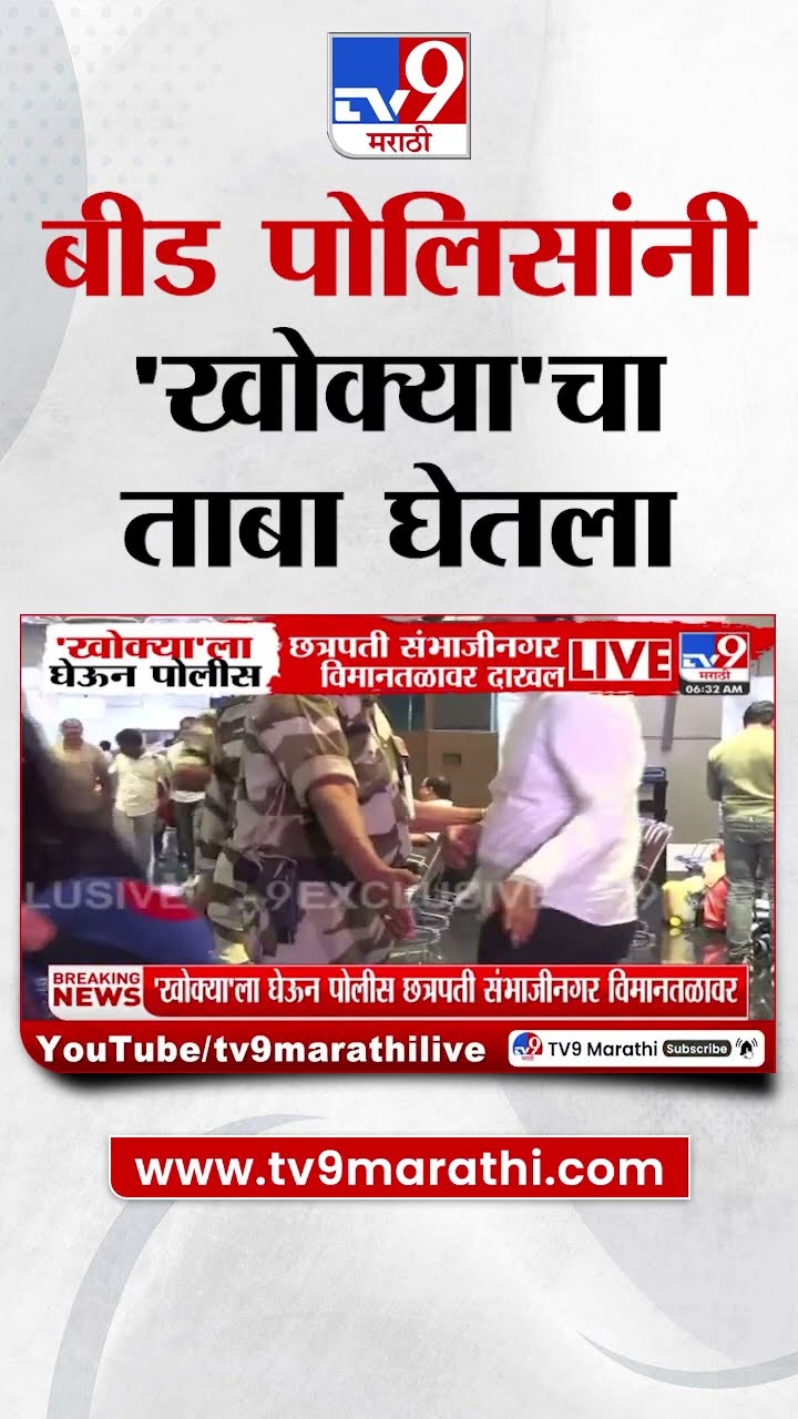 Khokya Arrested | बीड पोलीस खोक्याला घेऊन Chhatrapati Sambhaji Nagar Airport वर दाखल