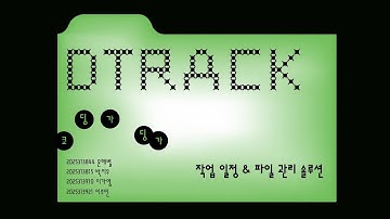 [l4-13] 코딩가딩가 | DTRACK: 작업 일정 및 파일 관리 솔루션