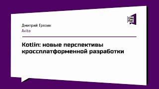 #Mobile, Дмитрий Грязин, Kotlin: новые перспективы кроссплатформенной разработки #Mobile, Дмитрий Грязин, Kotlin: новые перспективы кроссплатформенной разработки