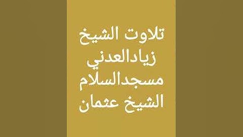 تلاوه الشيخ زياد العدني مسجد السلام الشيخ عثمان