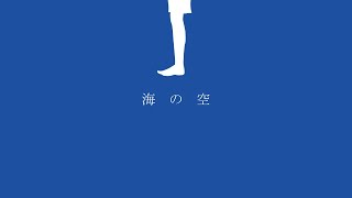 海の空