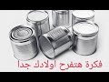 إعادة تدوير علب الحليب(اللبن)فكرة هتفرحي بيها أولادك diy tin can crafts