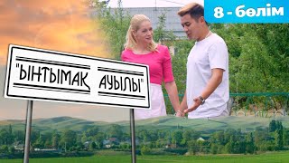 «Ынтымақ ауылы» Телехикая. 8-бөлім