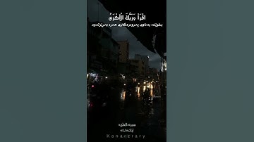 اقرأ بسمک ربیک الذی خلق|سورة العلق