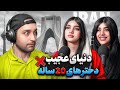 دنیای عجیب دختر های ۲۰ ساله پادکست ۸۴
