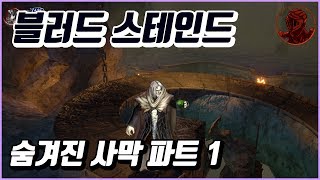 💎블러드스테인드 100% 공략 | M14. 숨겨진 사막 파트 1 💎블러드스테인드 100% 공략 | M14. 숨겨진 사막 파트 1
