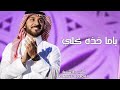 ماجد المهندس ياما خذه كلي حصريآ 2022