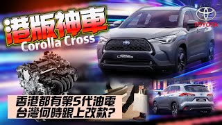 豐田Corolla Cross香港登場第5代油電複合動力198匹馬力台灣 ... 