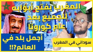 السفر للمغرب أجمل دولة في العالم وما هي تكاليف السفر والفيزا ولماذا ملك السعودية يزورها؟ ????