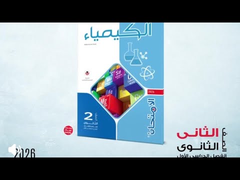 ريفيو كتاب الامتحان كيمياء تانيه ثانوي 2026