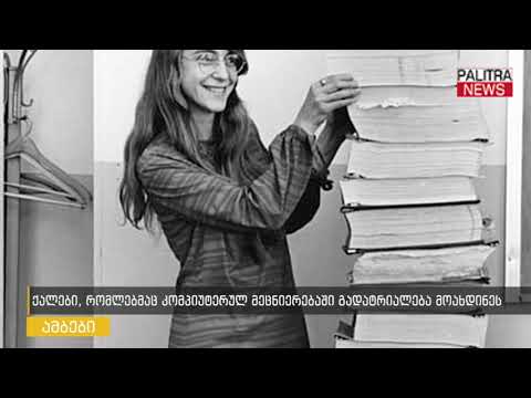 ქალები, რომლებმაც კომპიუტერულ მეცნიერებაში გადატრიალება მოახდინეს