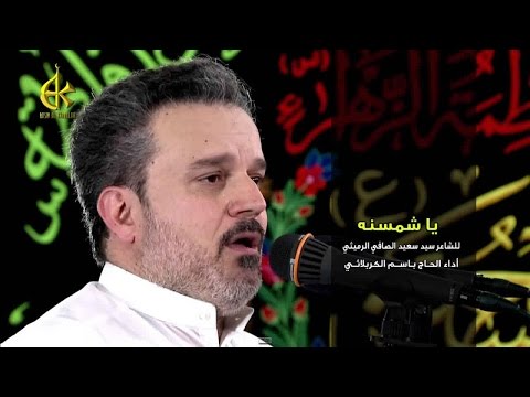 ياشمسنه الحاج باسم الكربلائي