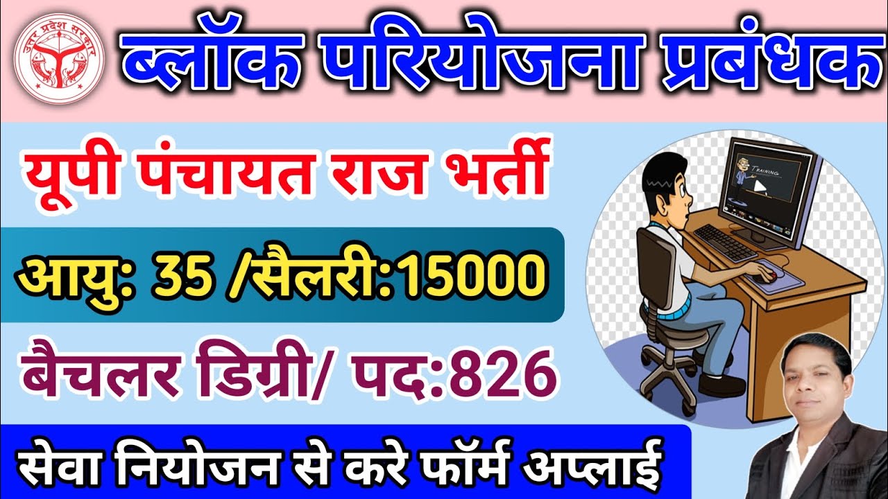 up panchayati raj vibhag vacancy 2025 block project manager bharti 2025 | पंचायती राज निदेशालय भर्ती