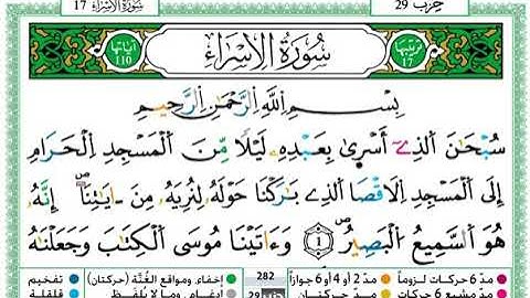سورة الإسراء للشيخ القارئ حمزة الجزائري