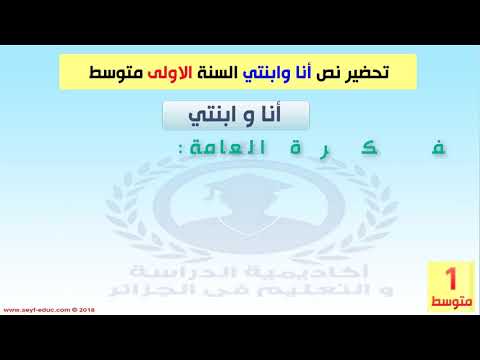 تحضير نص انا و ابنتي للسنة الاولى متوسط