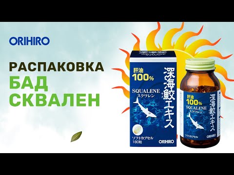 Распаковка и обзор на БАД Сквален от Орихиро (Orihiro).