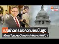 เปิดข่าวกรองความลับขั้นสูง เตือนภัยความมั่นคงใหม่เล่นงานสหรัฐฯ | TNN ข่าวเที่ยง | 15-2-67