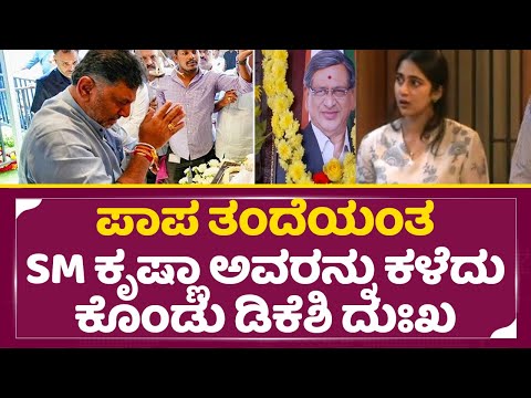 ಪಾಪ ತಂದೆಯಂತ ಕೃಷ್ಣಾ ಅವರನ್ನು ಕಳೆದು ಕೊಂಡು ಡಿಕೆಶಿ ದುಃಖ ನೋಡಿ| Dk Shivakumar Emotional | SM Krishna | SStv ಪಾಪ ತಂದೆಯಂತ ಕೃಷ್ಣಾ ಅವರನ್ನು ಕಳೆದು ಕೊಂಡು ಡಿಕೆಶಿ ದುಃಖ ನೋಡಿ| Dk Shivakumar Emotional | SM Krishna | SStv