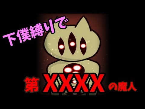 下僕無し スキルだけで終盤魔神を倒すチャレンジ ボク殺３ Youtube