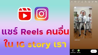 แชร์ reels คนอื่นลง story เรายังหนอ