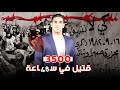 قصة صبرا وشتيلا ارييل شارون االفلنجة الفلسطينيين - ياسر البحري قصة صبرا وشتيلا ارييل شارون االفلنجة الفلسطينيين - ياسر البحري
