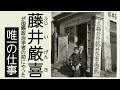藤井厳喜が語る「実家の動物病院での思い出」 ~藤井厳喜のゆるっと昔話②
