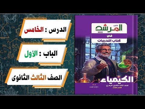 حل أسئلة الدرس الخامس الباب الاول كتاب المرشد كيمياء تالتة ثانوى 2026  حل أسئلة الدرس الخامس الباب الاول كتاب المرشد كيمياء تالتة ثانوى 2026