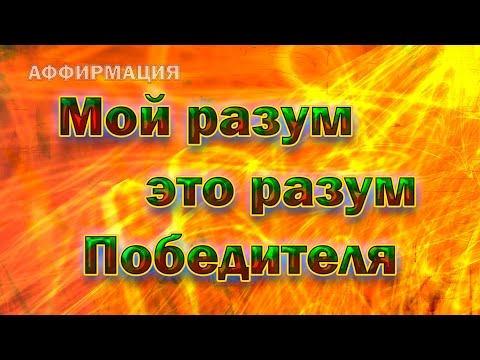 От победы к победе – Я победитель – аффирмации на каждый день