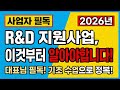 R&D 지원사업, 뭔지 모르겠고 준비가 막막한 대표님들을 위한 기초 수업(50분편집본)