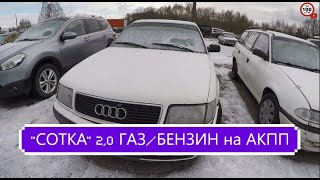 АУДИ 100 (С4) "Сотка", 2,0 газ/бензин на АКПП с ПРОБЕГОМ под 700 тыс. за 4.000 руб.