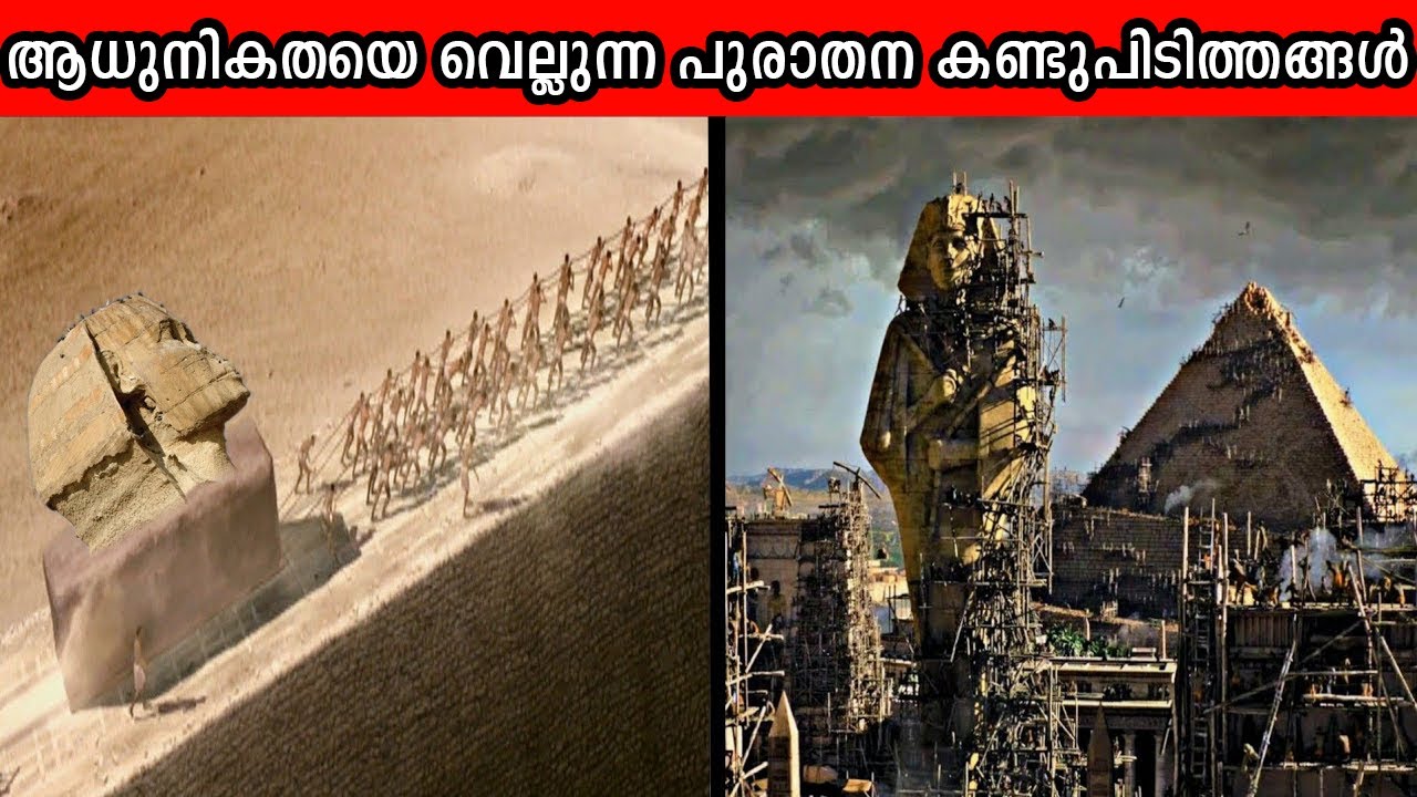 ഇന്നത്തെ കാലത്തെ സാങ്കേതിക വിദ്യ പോലും ഈ പുരാതന കണ്ടുപിടിത്തങ്ങൾക്ക് മുൻപിൽ മുട്ടു മടക്കും…!