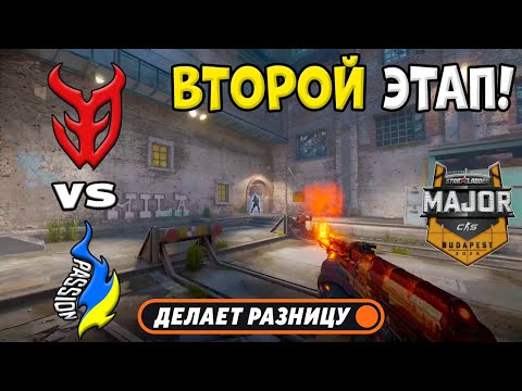 Passion UA vs 3DMAX - ЛУЧШИЕ МОМЕНТЫ - StarLadder Budapest Major 2025 l КС2