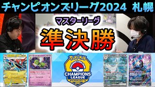 【CL2024 札幌】マスター準決勝！ネイティオ型ドラパルトexデッキ VS マシマシラ入りサーナイトexデッキ【ポケモンカード/チャンピオンズリーグ2024 札幌】