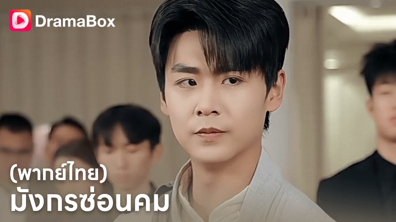 โดนดูถูกว่ายากจน! 💍 พอเผยพลังที่แท้จริง มหาเศรษฐีทั้งเมืองต้องก้มกราบ "ธันวา ศิริกุล"| Dramabox poster