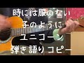 時には服のない子のように_ユニコーン_弾き語りコピー
