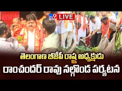 T BJP Chief Ramchander Rao LIVE | బీజేపీ రాష్ట్ర అధ్యక్షుడు రాంచందర్ రావు నల్గొండ పర్యటన - TV9 - TV9