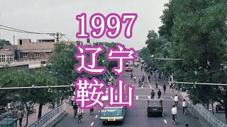 Anshan, Liaoning (辽宁鞍山) 1997