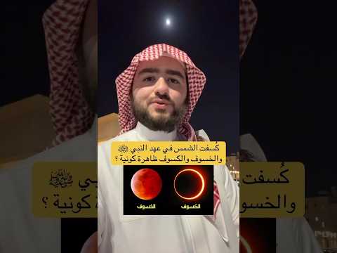 هل الخسوف والكسوف ظاهرة كونية الشيخ جواد السويسري الشيخ جواد السويسري الخسوف الكسوف Shorts 