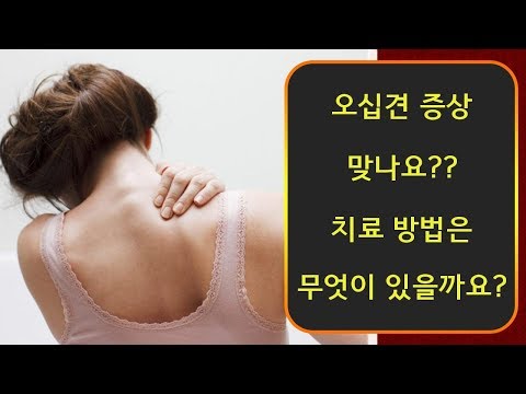 오십견 증상 맞나요?? 치료 방법은 무엇이 있을까요?