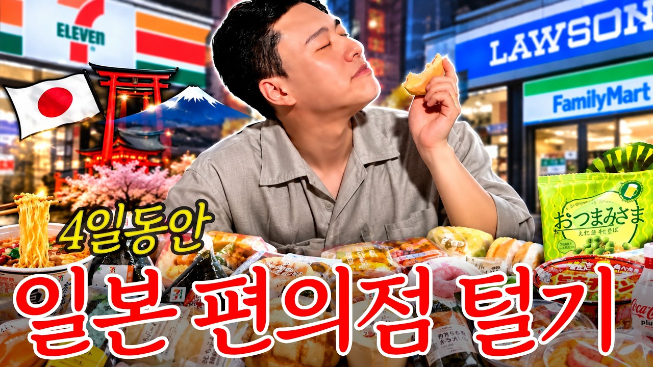 4일동안 일본 편의점 음식 42가지 털었습니다