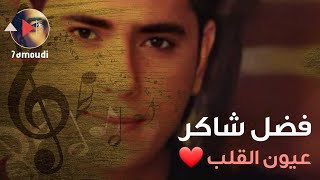 عيون القلب || فضل شاكر || Fadel Chaker